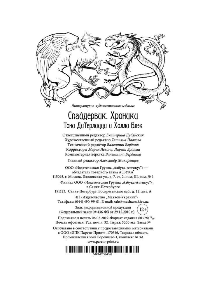 Spāderviks. Hronikas